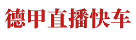 德甲直播快车